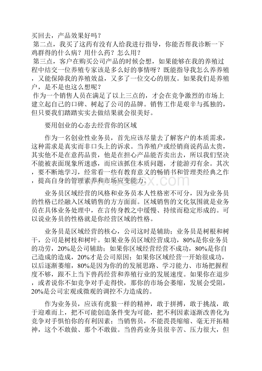 问题3优秀的业务员应具备什么样的心态和观念如何成为一个金牌业务员Word格式文档下载.docx_第2页