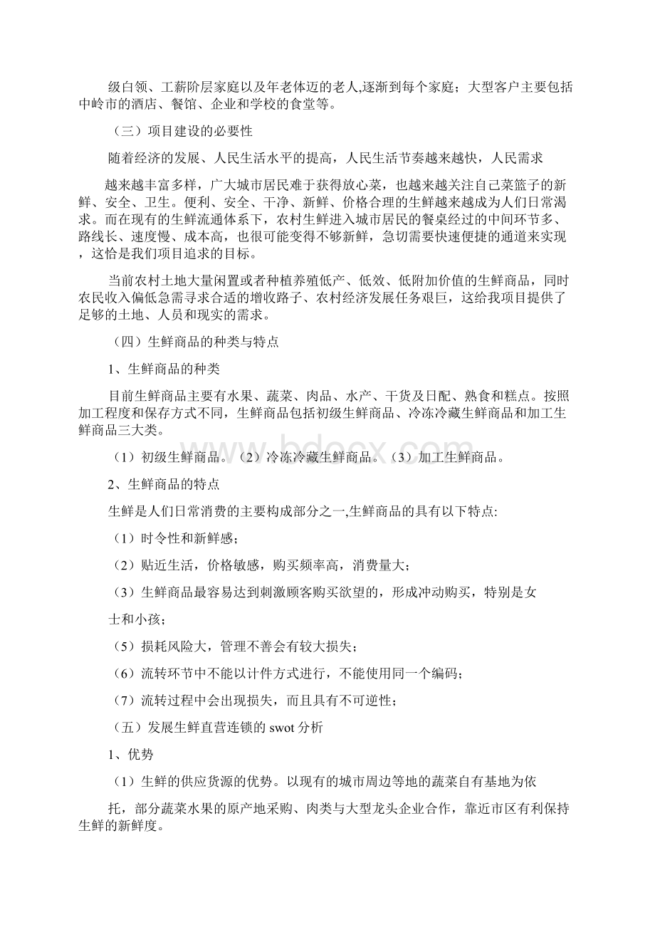 工作报告之生鲜配送可行性报告Word文档格式.docx_第3页