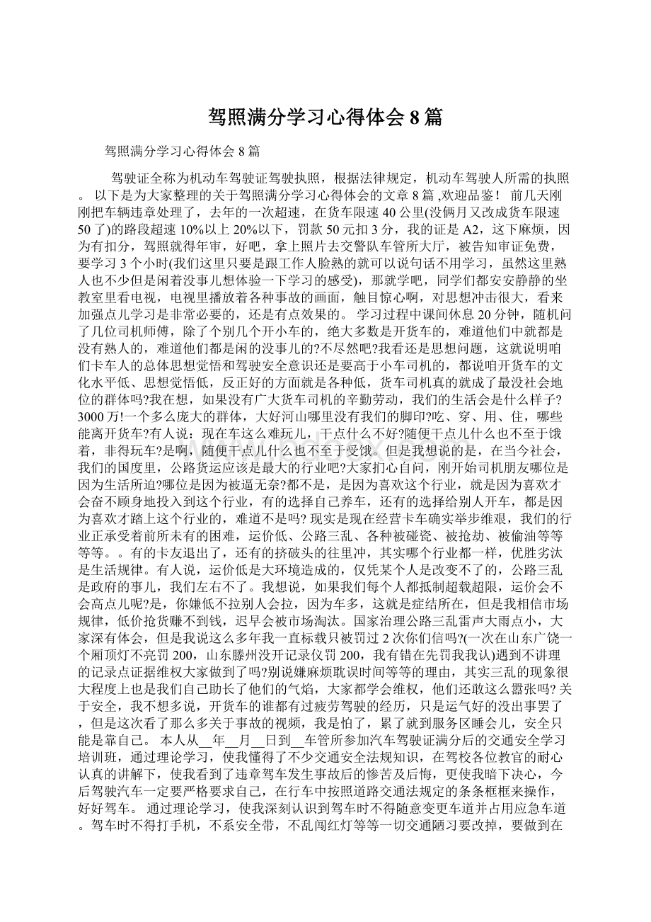 驾照满分学习心得体会8篇Word下载.docx