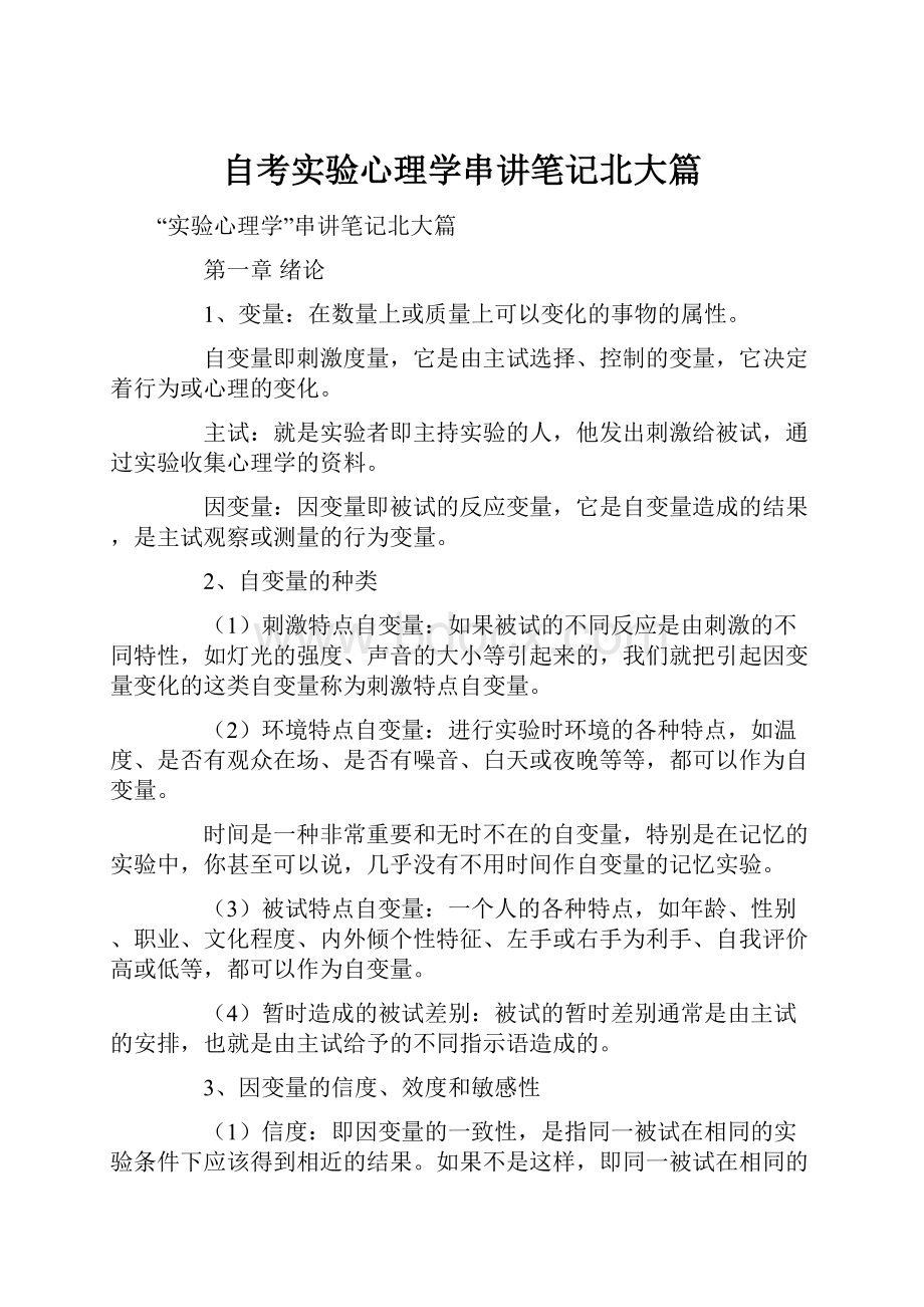 自考实验心理学串讲笔记北大篇.docx