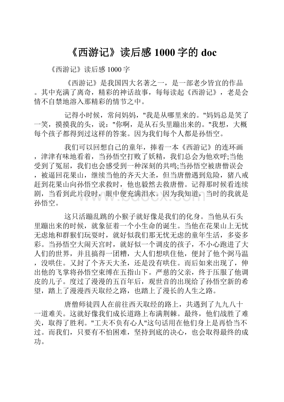 《西游记》读后感1000字的doc.docx