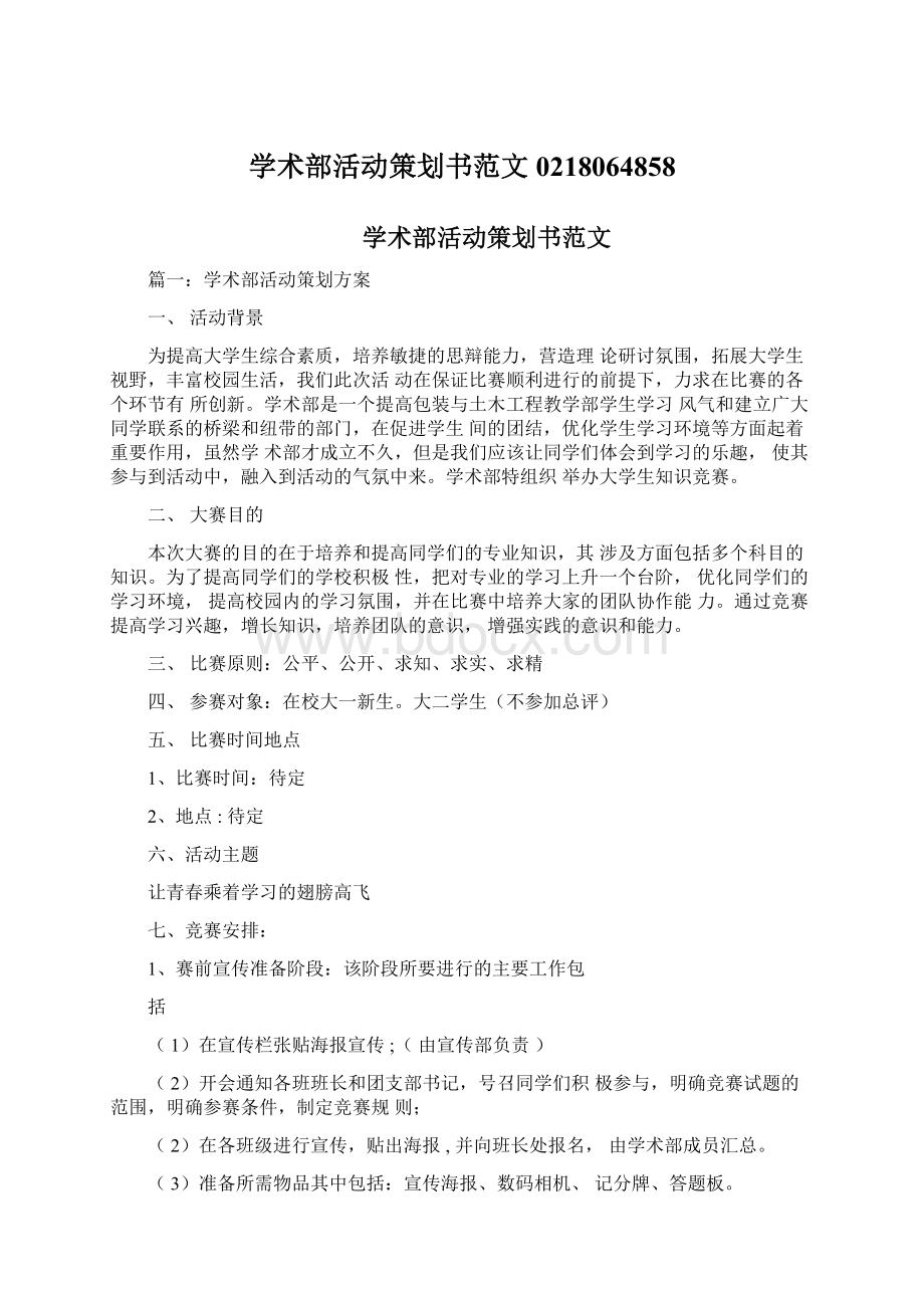 学术部活动策划书范文0218064858Word下载.docx_第1页