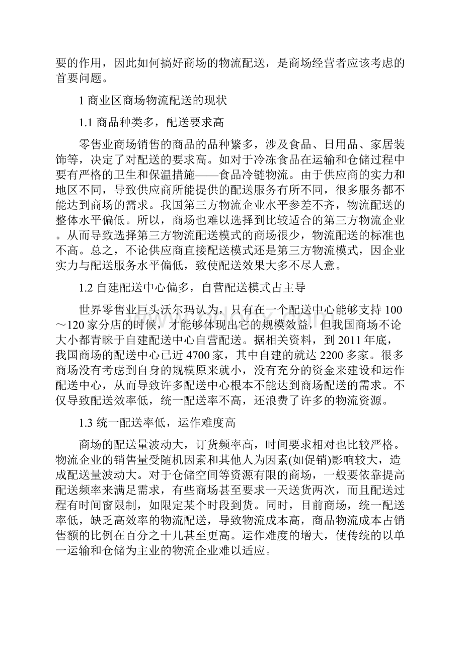 商业区商场物流配送制面临的问题与对策.docx_第2页