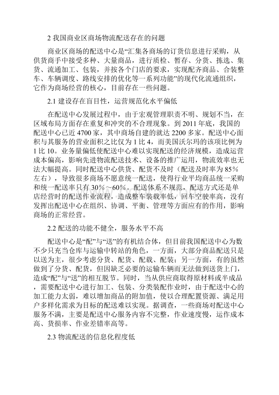 商业区商场物流配送制面临的问题与对策.docx_第3页