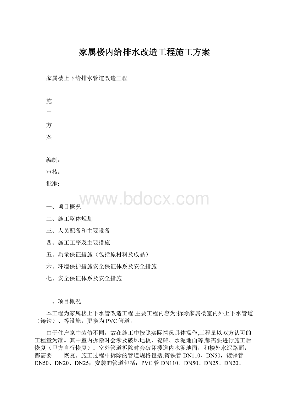 家属楼内给排水改造工程施工方案Word文档下载推荐.docx_第1页