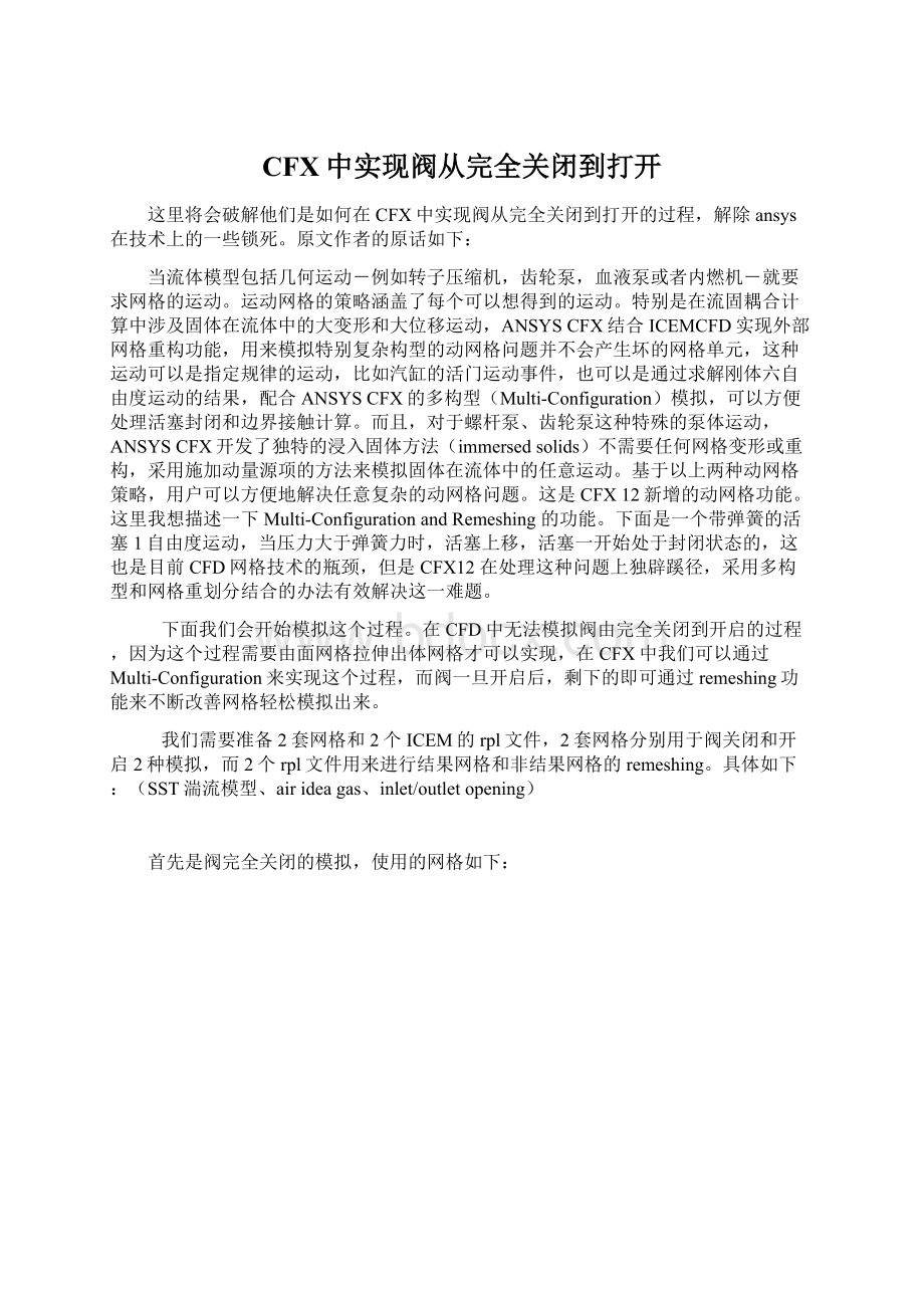 CFX中实现阀从完全关闭到打开Word文档下载推荐.docx