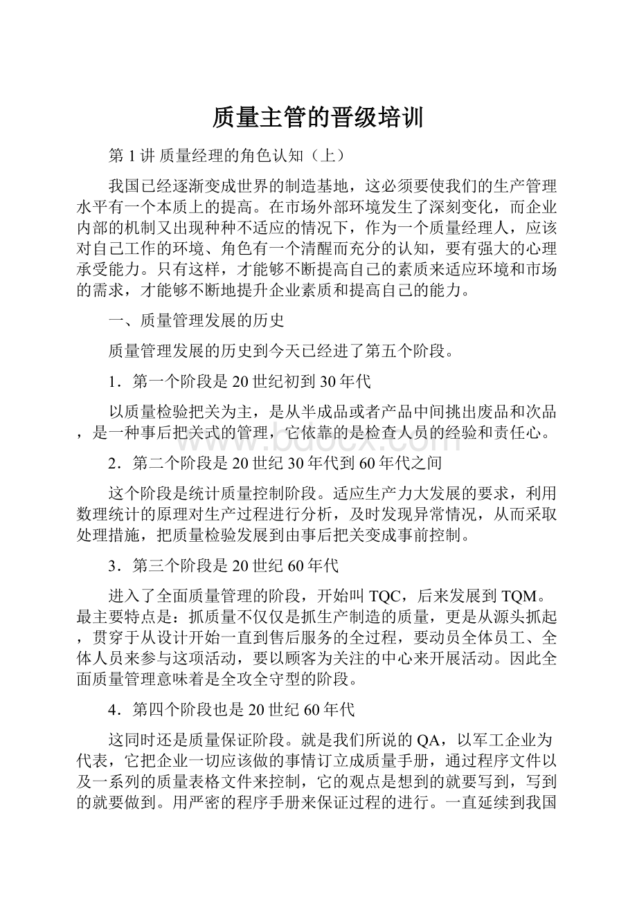 质量主管的晋级培训Word文档格式.docx_第1页