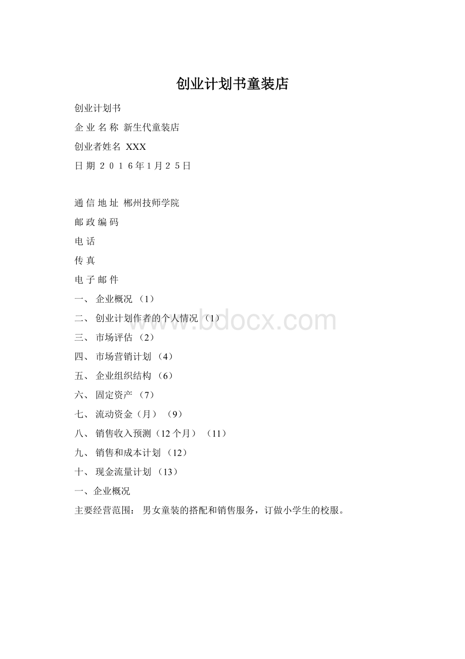 创业计划书童装店Word格式.docx