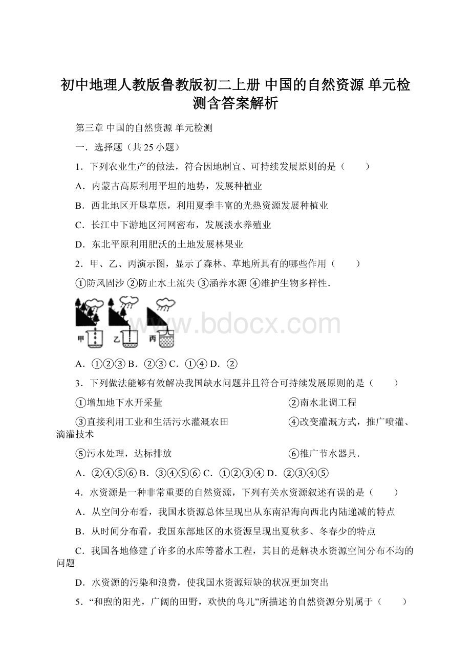 初中地理人教版鲁教版初二上册 中国的自然资源 单元检测含答案解析Word下载.docx