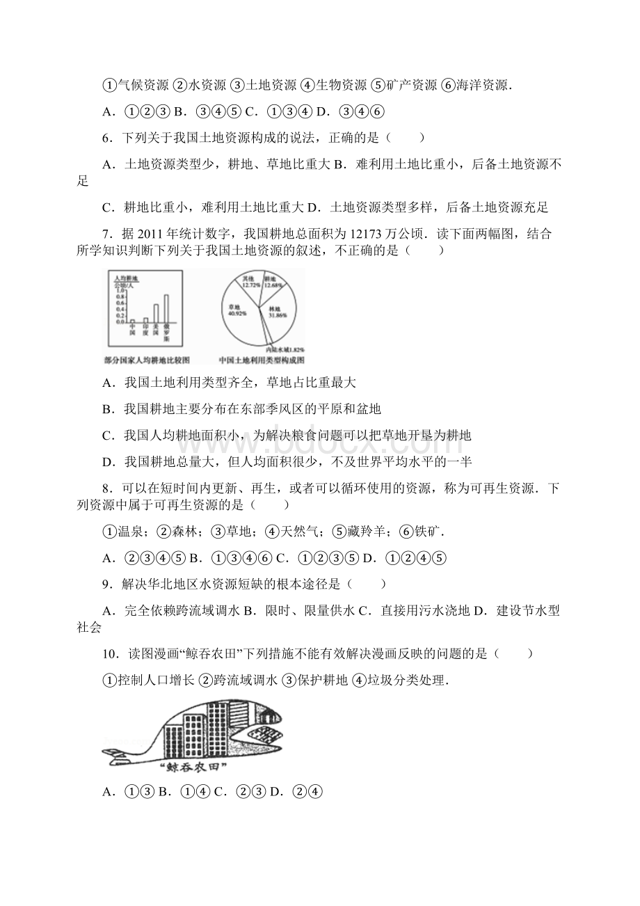 初中地理人教版鲁教版初二上册 中国的自然资源 单元检测含答案解析.docx_第2页