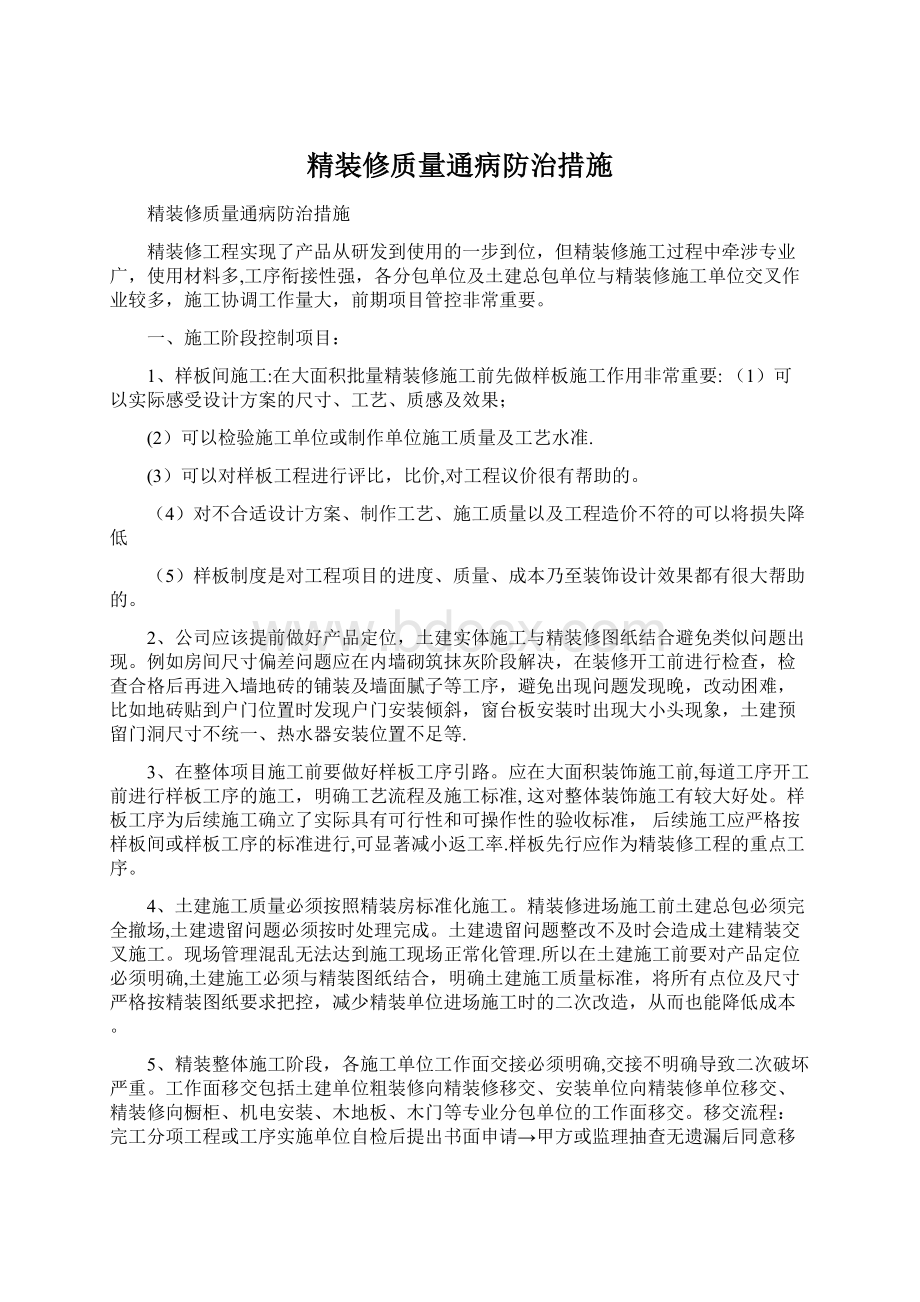 精装修质量通病防治措施.docx_第1页