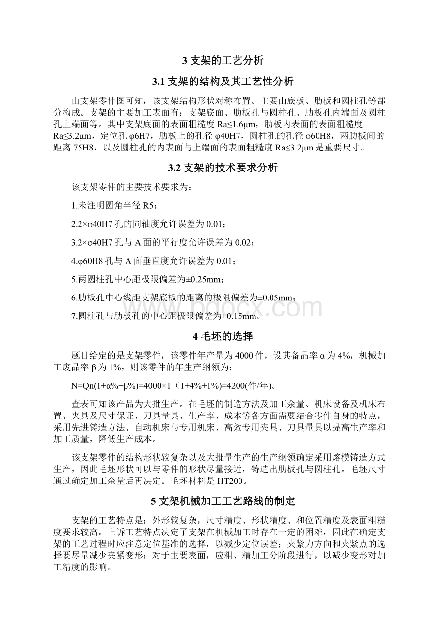 支架的机械加工工艺规程及铣夹具设计课程设计.docx_第3页