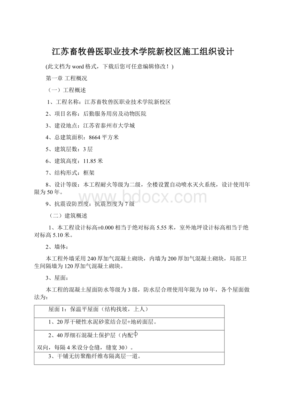 江苏畜牧兽医职业技术学院新校区施工组织设计Word格式.docx