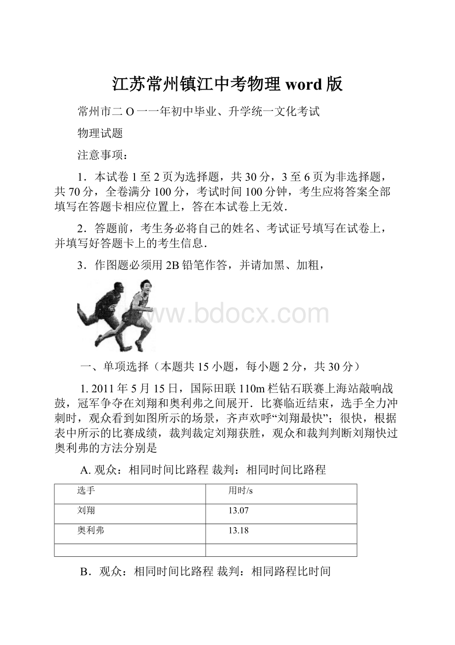 江苏常州镇江中考物理word版Word文件下载.docx_第1页