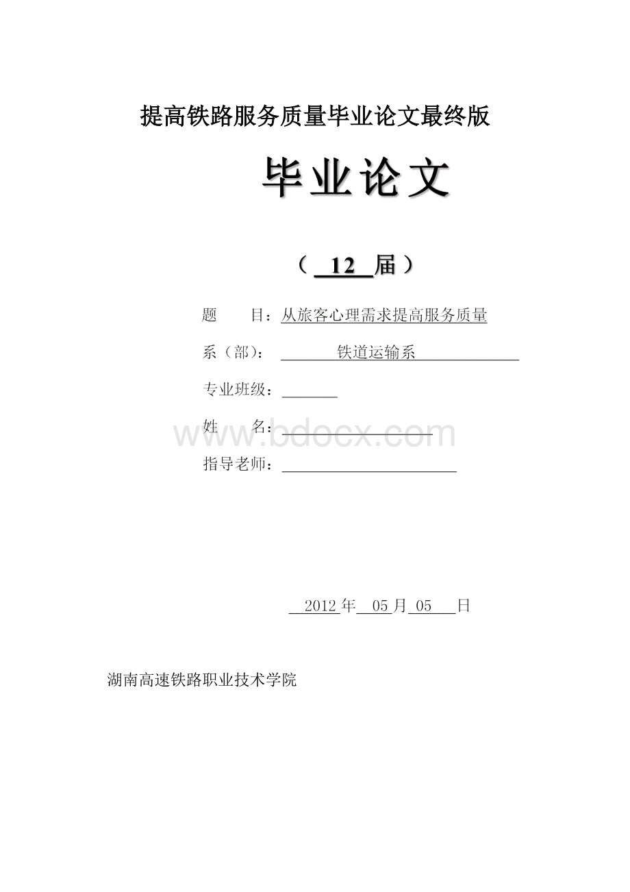 提高铁路服务质量毕业论文最终版Word文件下载.docx