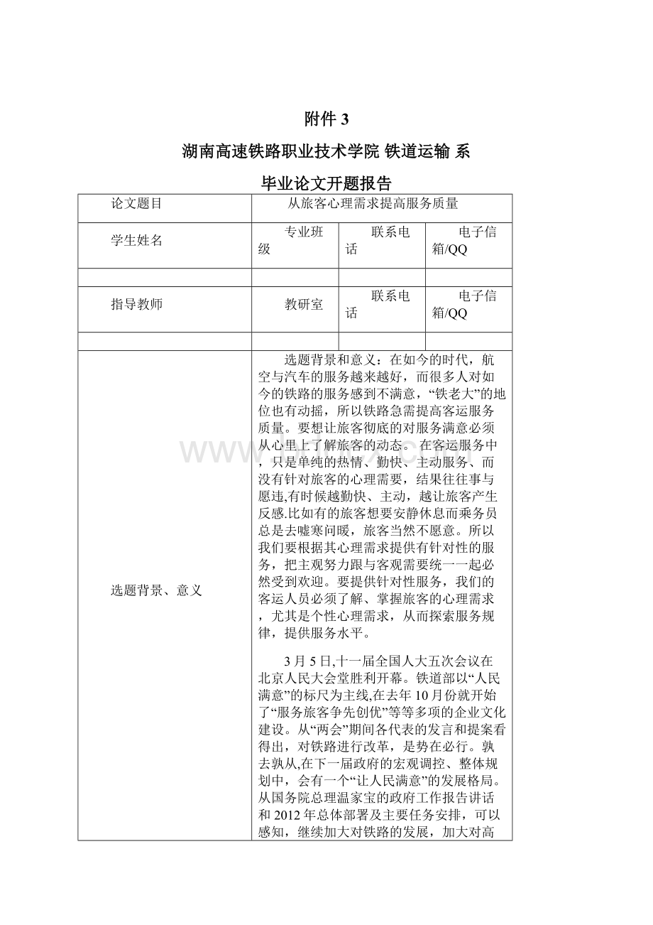 提高铁路服务质量毕业论文最终版Word文件下载.docx_第2页