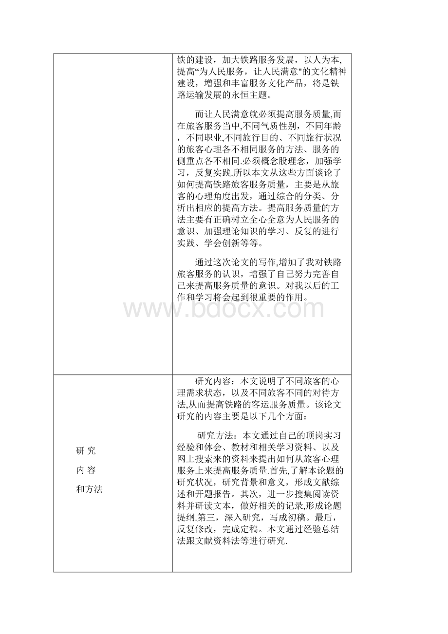 提高铁路服务质量毕业论文最终版Word文件下载.docx_第3页