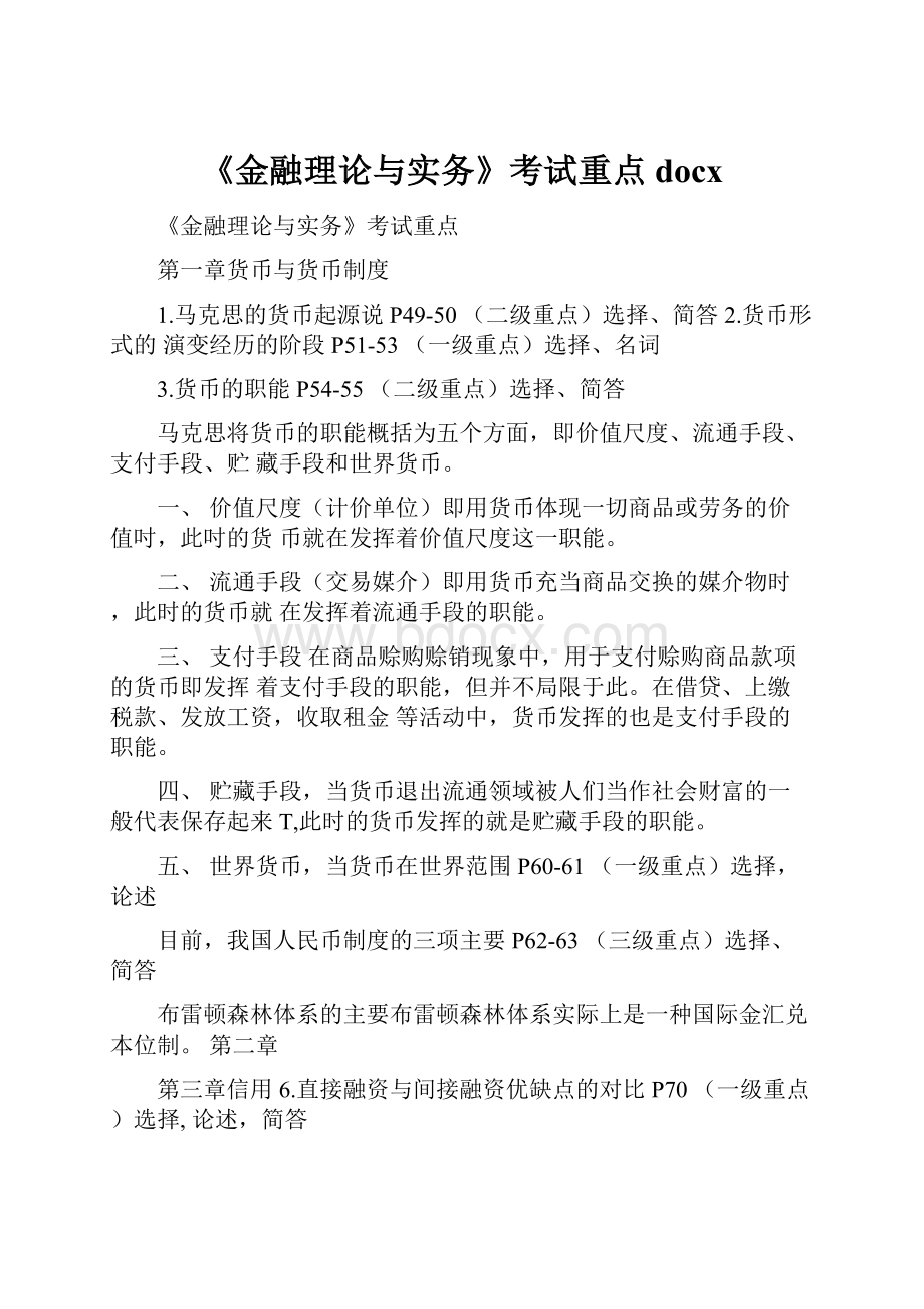 《金融理论与实务》考试重点docx.docx