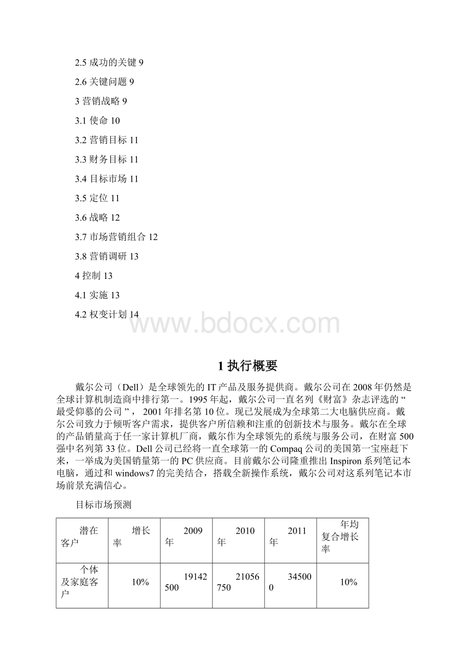 戴尔营销计划1文档格式.docx_第2页