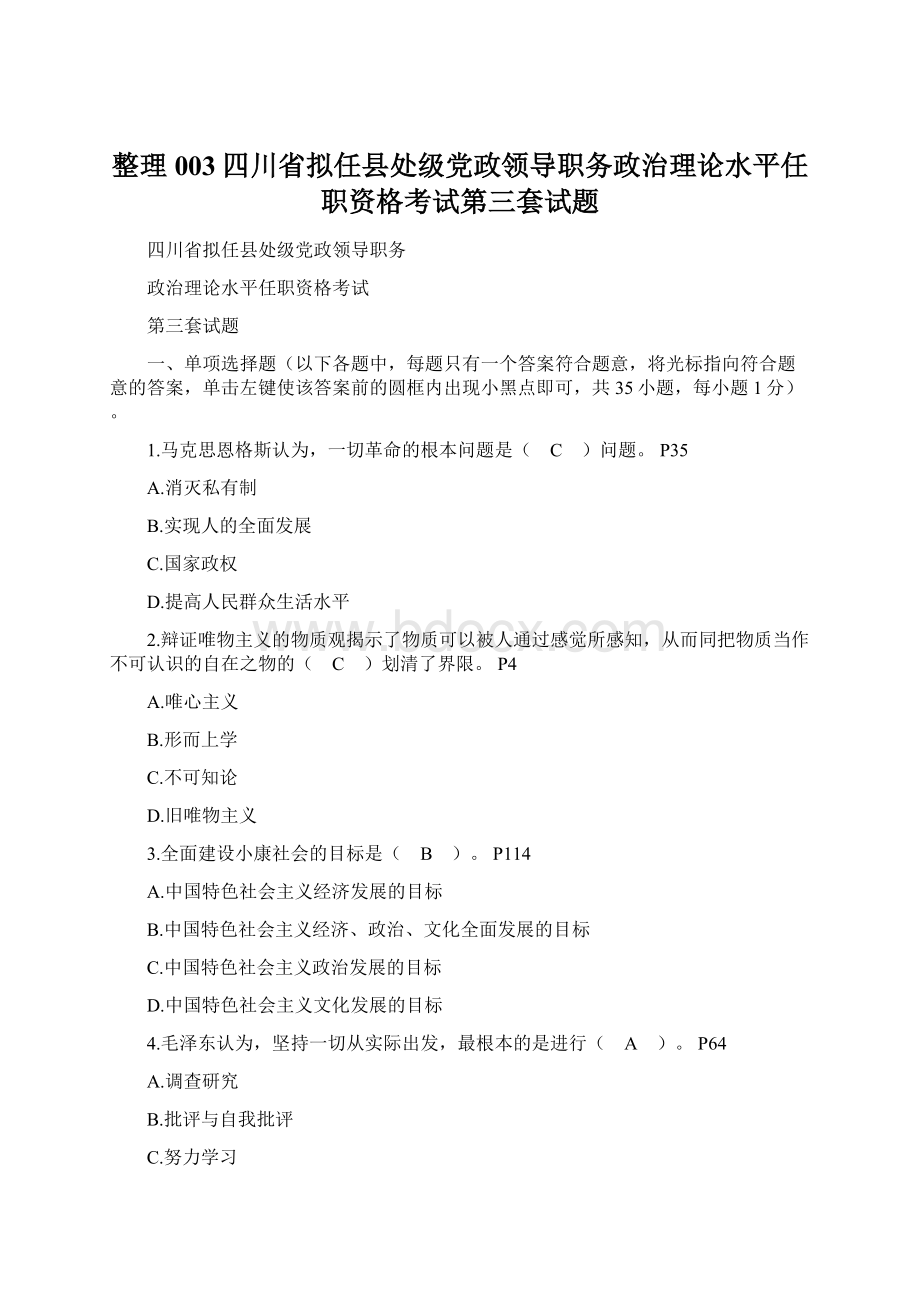 整理003四川省拟任县处级党政领导职务政治理论水平任职资格考试第三套试题.docx