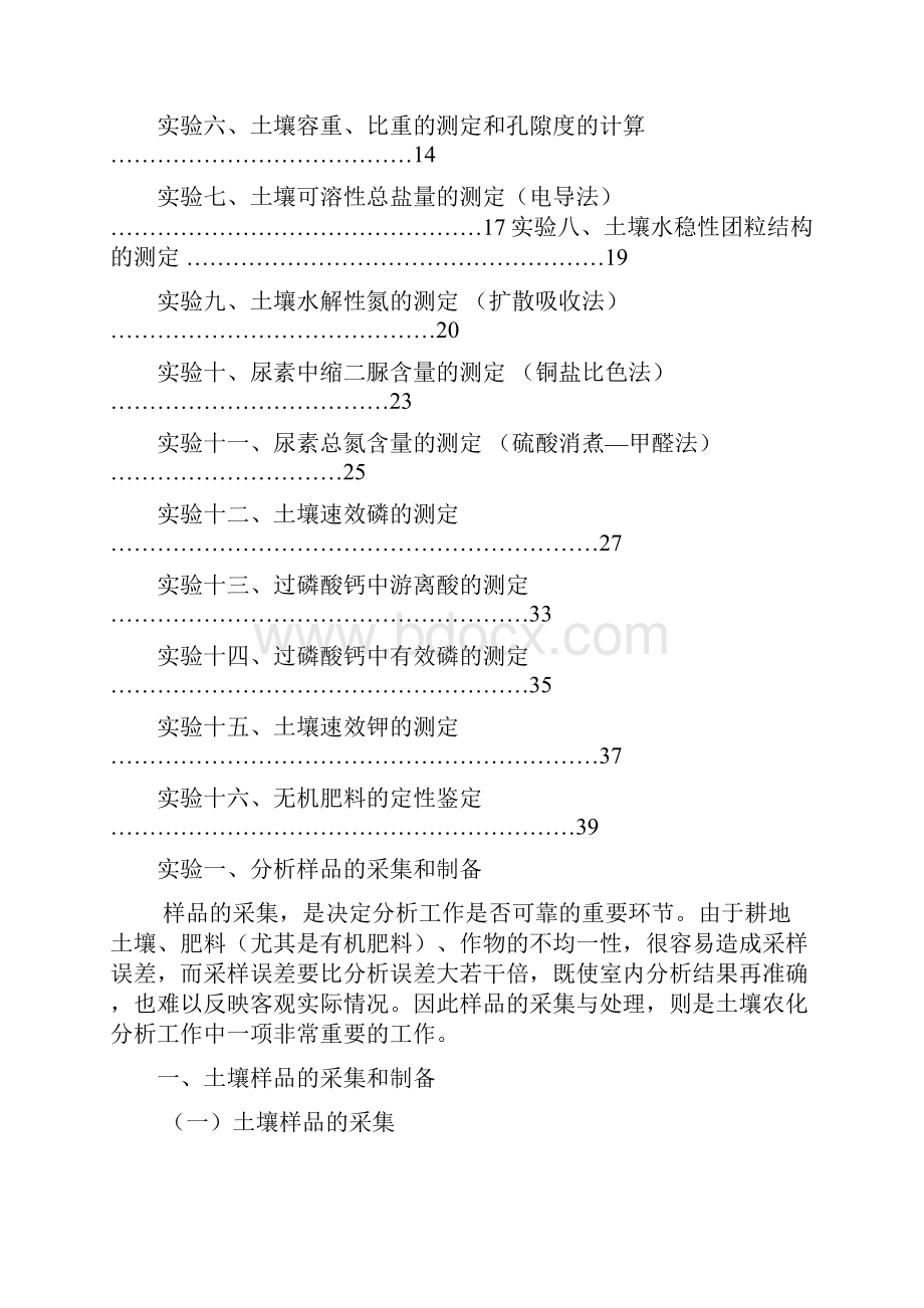 土壤肥料学实验指导文档格式.docx_第2页