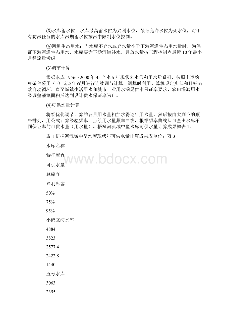 梧桐河流域蓄水工程可供水量计算.docx_第3页