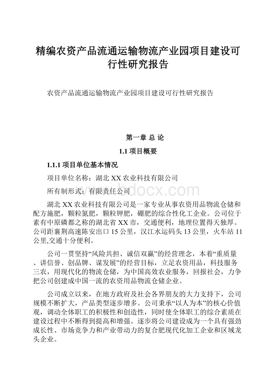 精编农资产品流通运输物流产业园项目建设可行性研究报告Word格式文档下载.docx