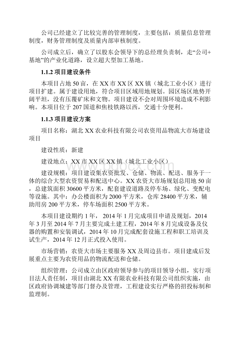 精编农资产品流通运输物流产业园项目建设可行性研究报告Word格式文档下载.docx_第2页