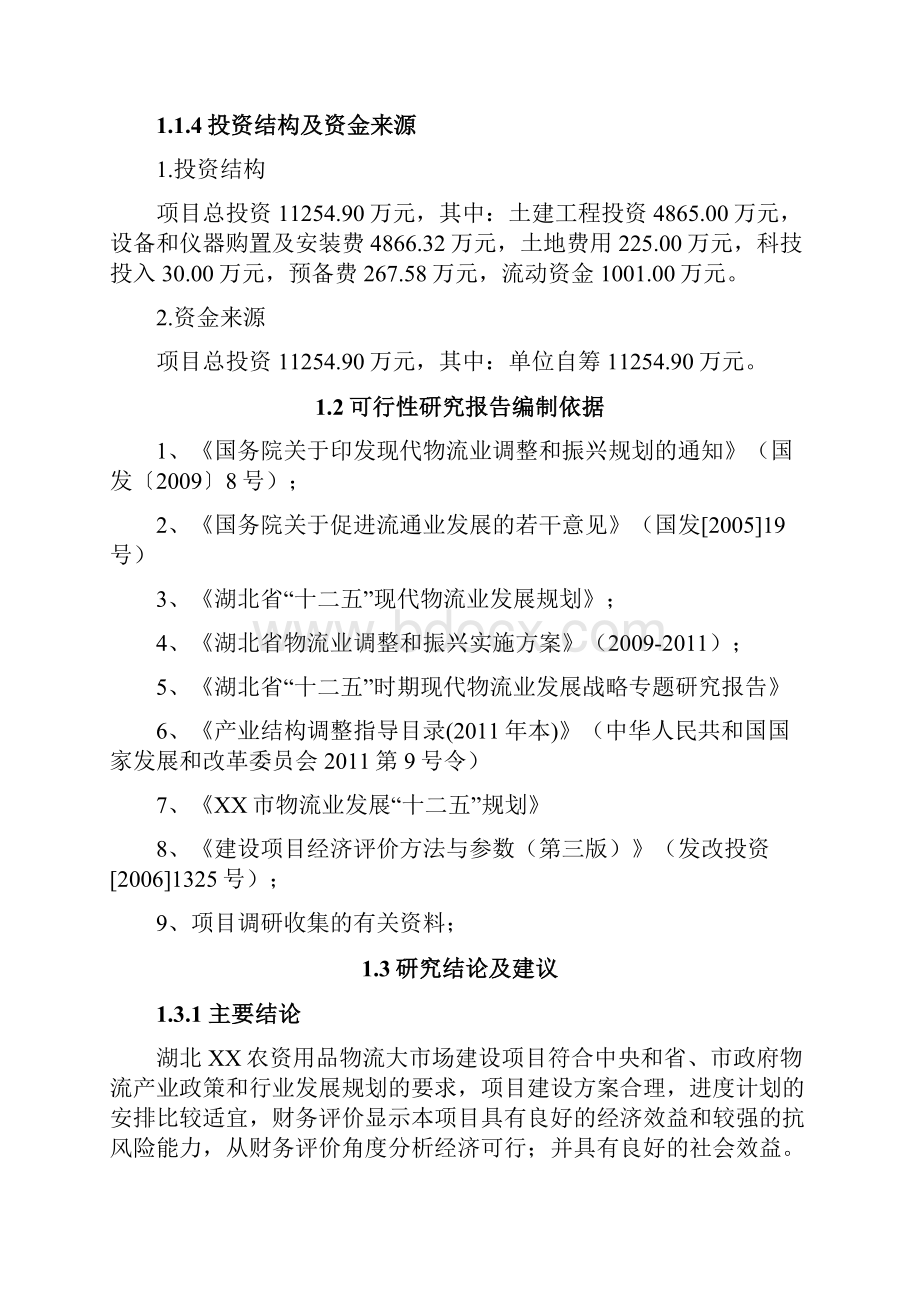 精编农资产品流通运输物流产业园项目建设可行性研究报告Word格式文档下载.docx_第3页