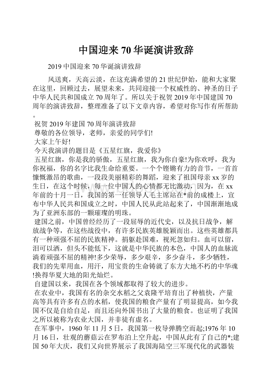 中国迎来70华诞演讲致辞.docx_第1页