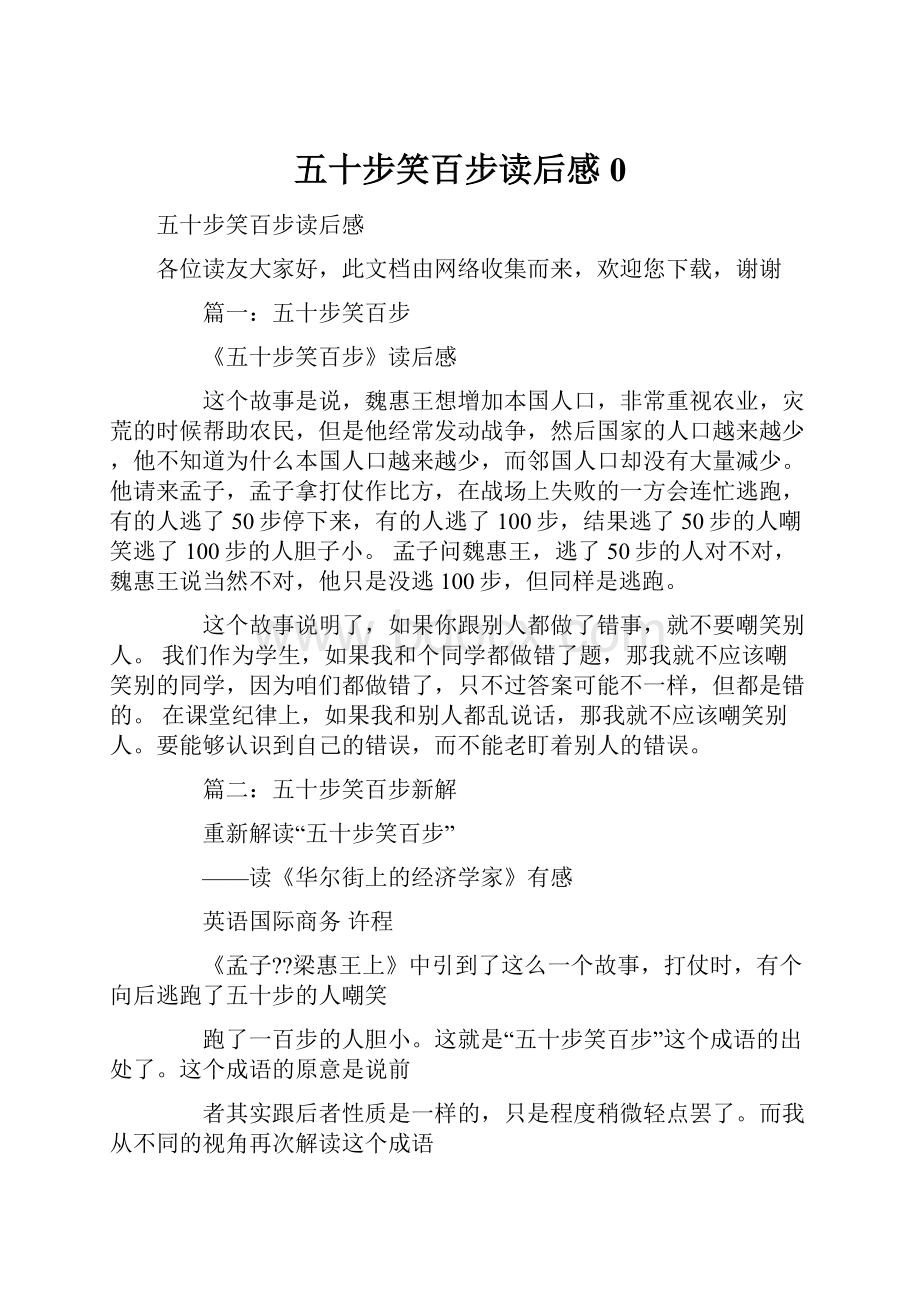 五十步笑百步读后感0.docx_第1页