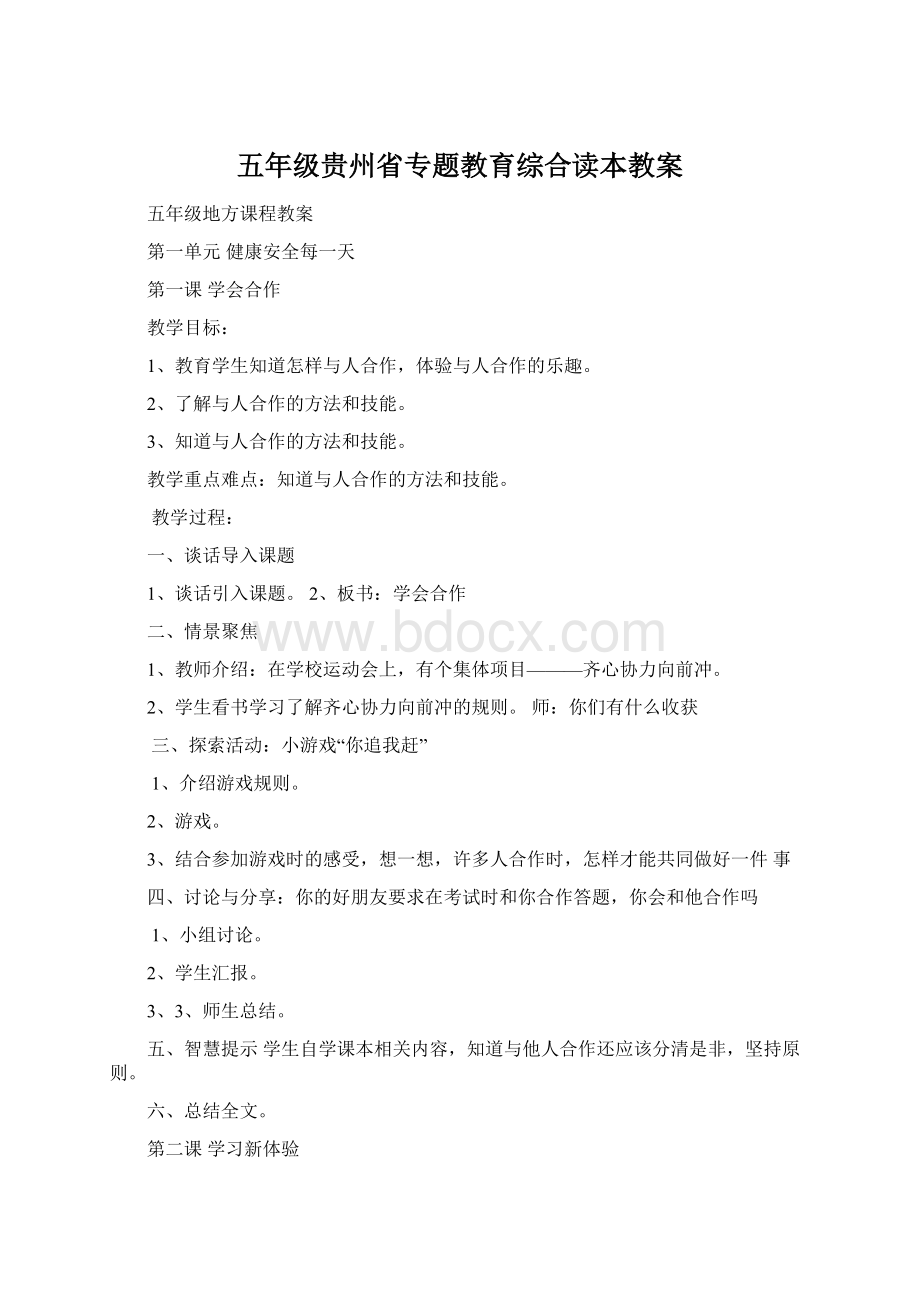 五年级贵州省专题教育综合读本教案.docx_第1页