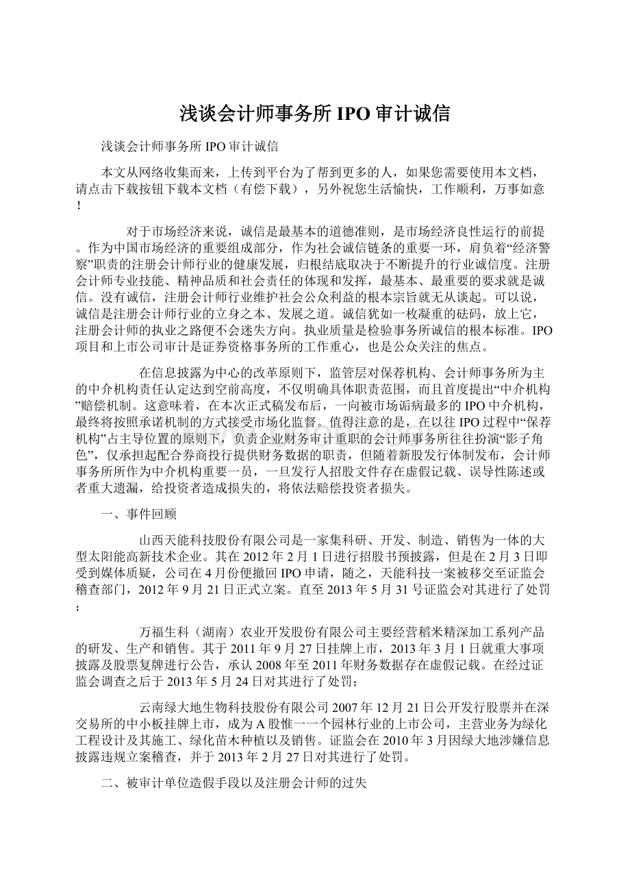 浅谈会计师事务所IPO审计诚信.docx