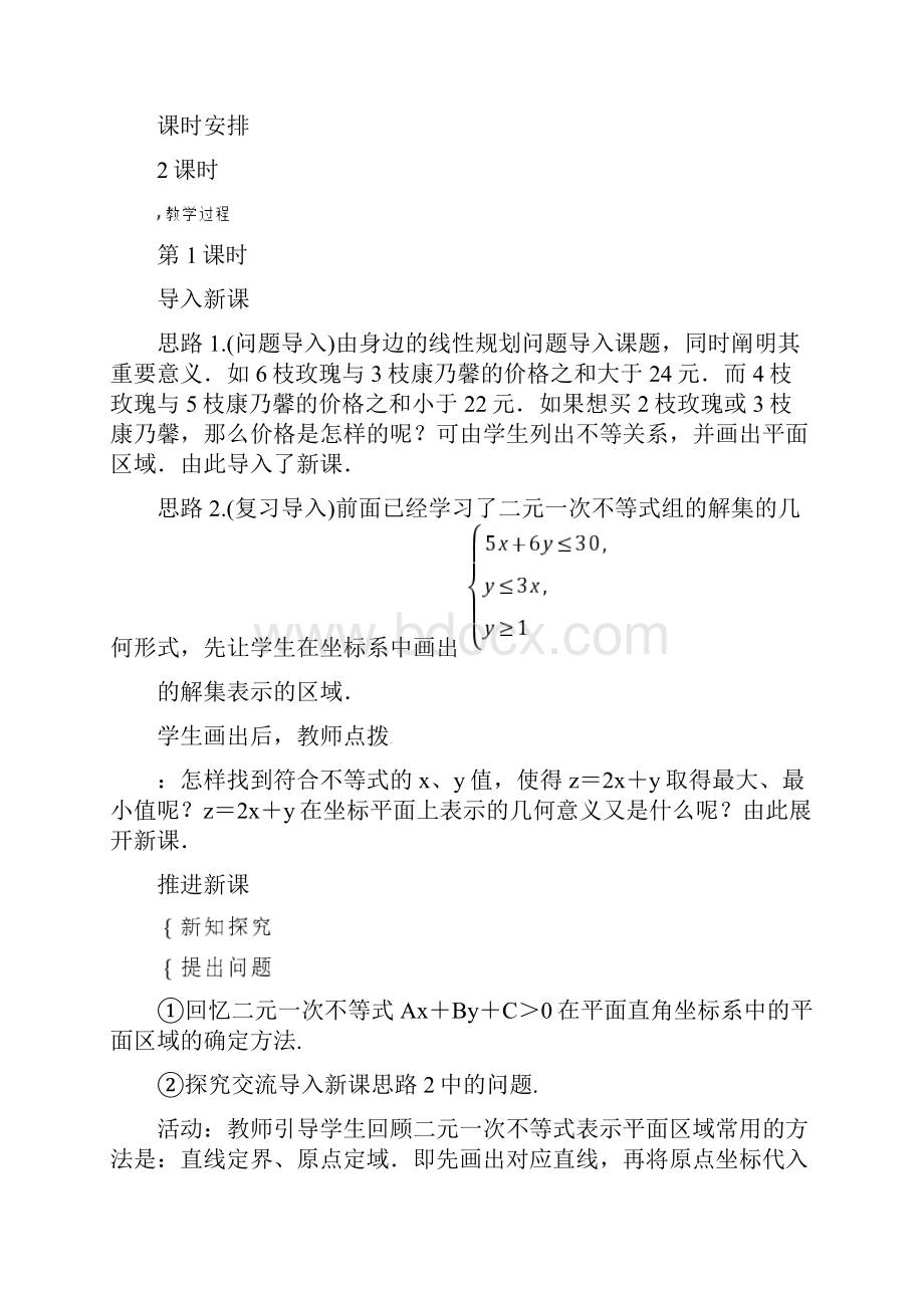 北师大版必修五简单线性规划教案Word格式文档下载.docx_第2页