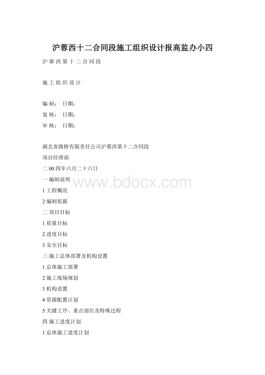 沪蓉西十二合同段施工组织设计报高监办小四.docx