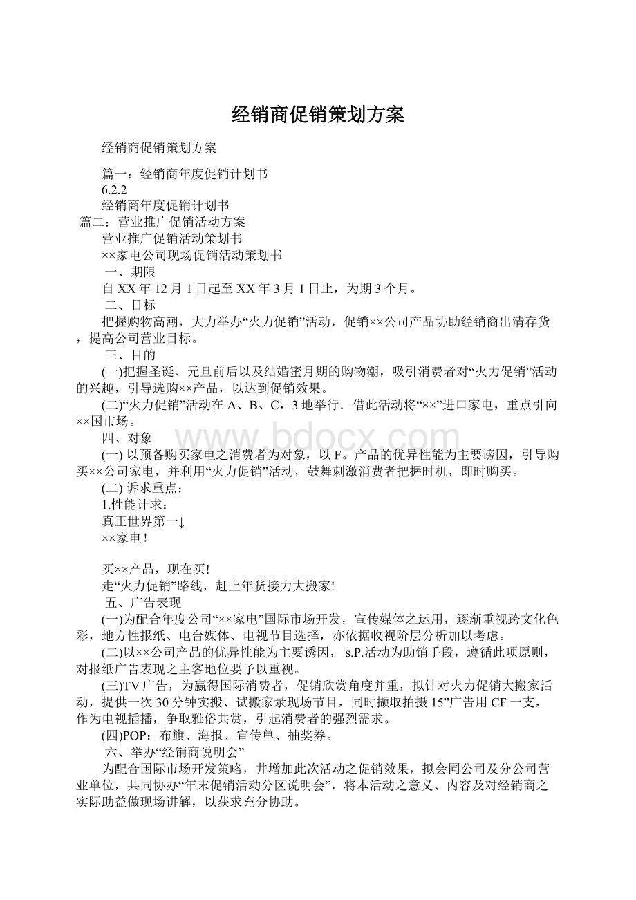 经销商促销策划方案Word文档下载推荐.docx