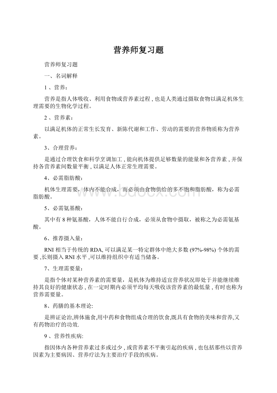 营养师复习题.docx