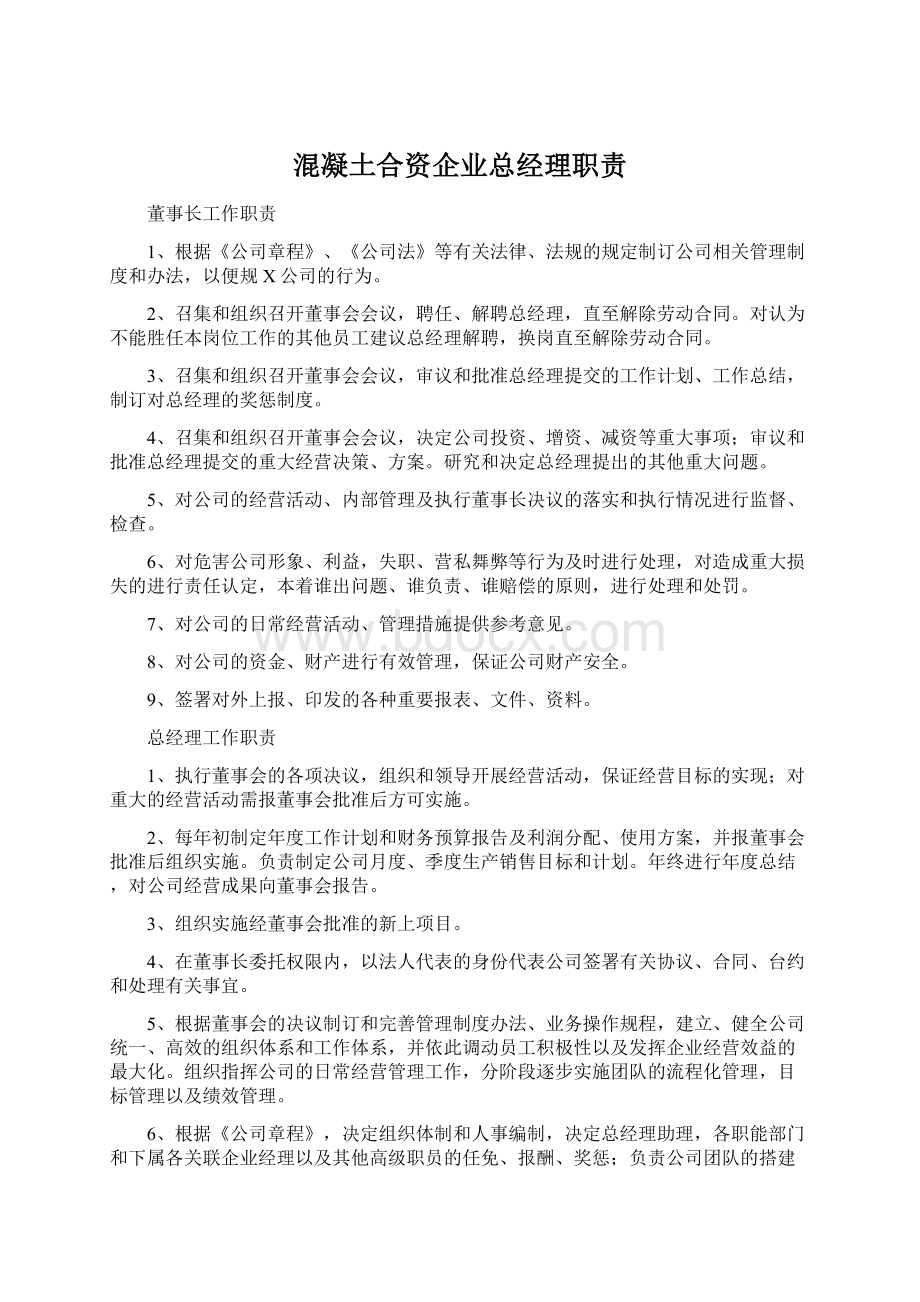 混凝土合资企业总经理职责.docx_第1页