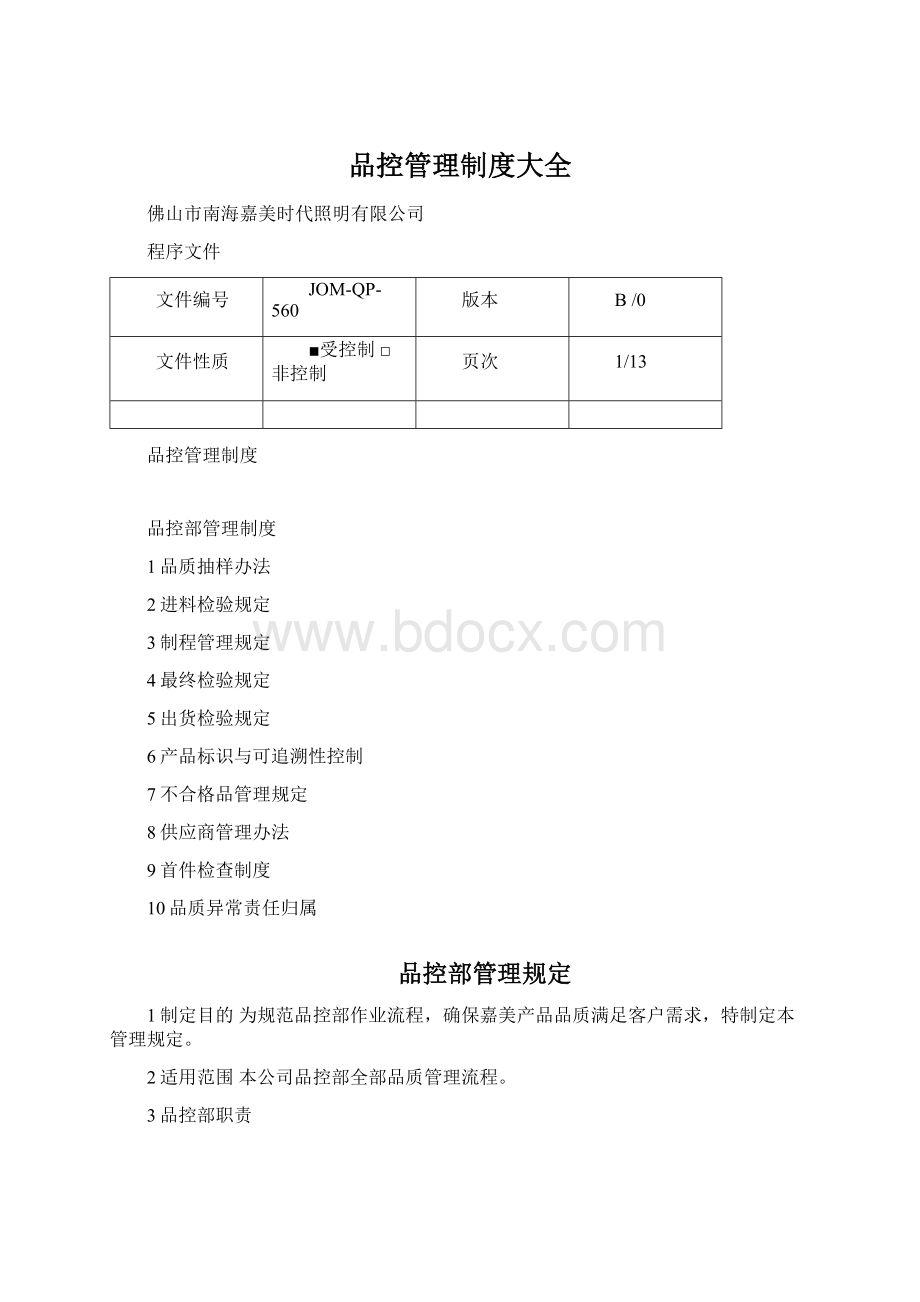 品控管理制度大全.docx