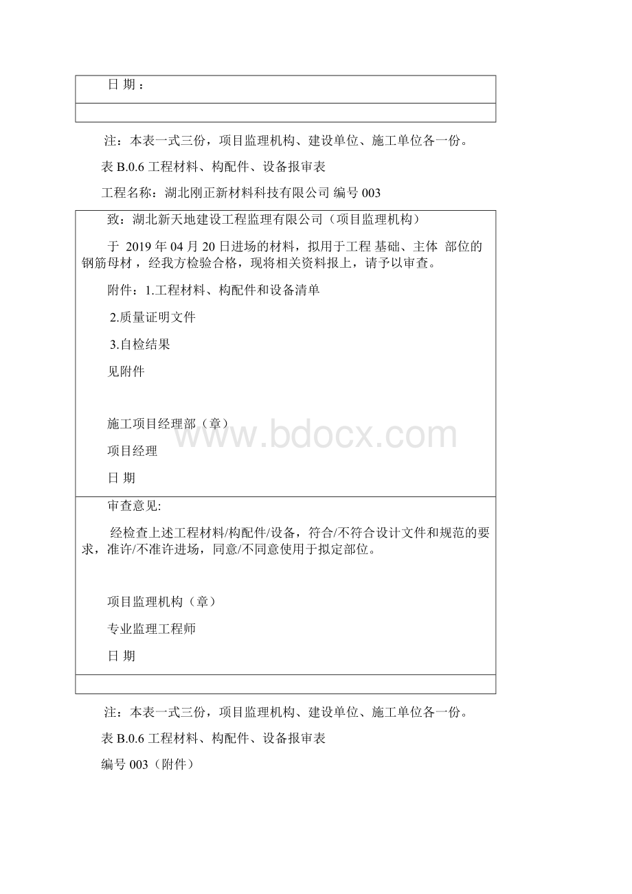 06工程材料构配件设备报审表Word下载.docx_第3页