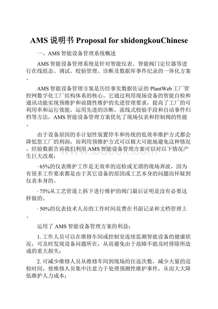 AMS说明书 Proposal for shidongkouChinese.docx_第1页