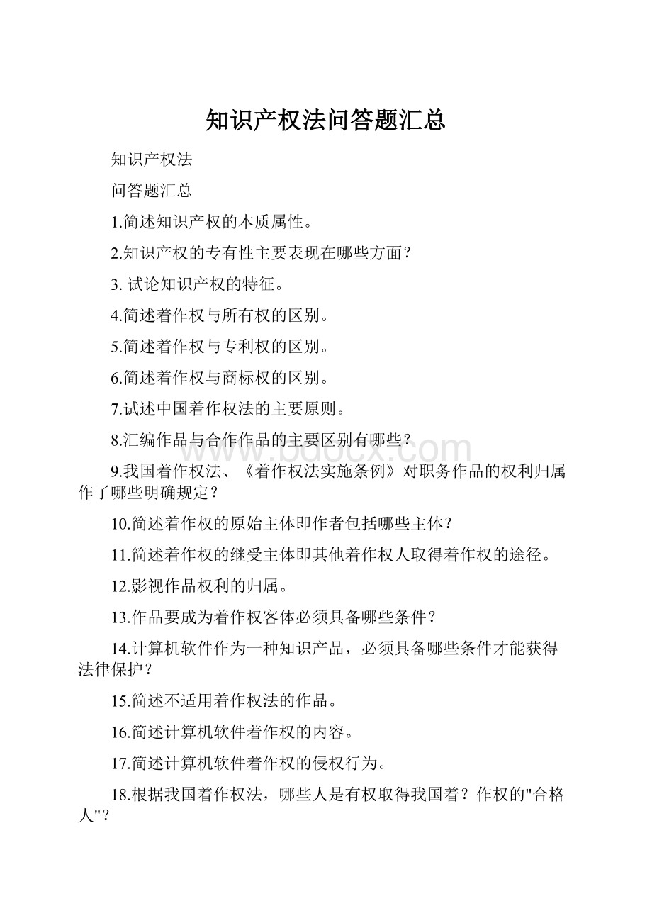 知识产权法问答题汇总.docx