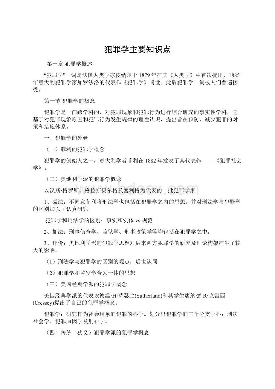 犯罪学主要知识点Word文档格式.docx