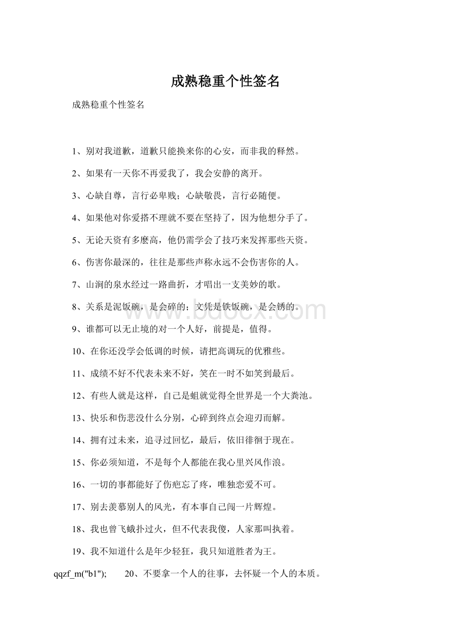 成熟稳重个性签名Word文档下载推荐.docx