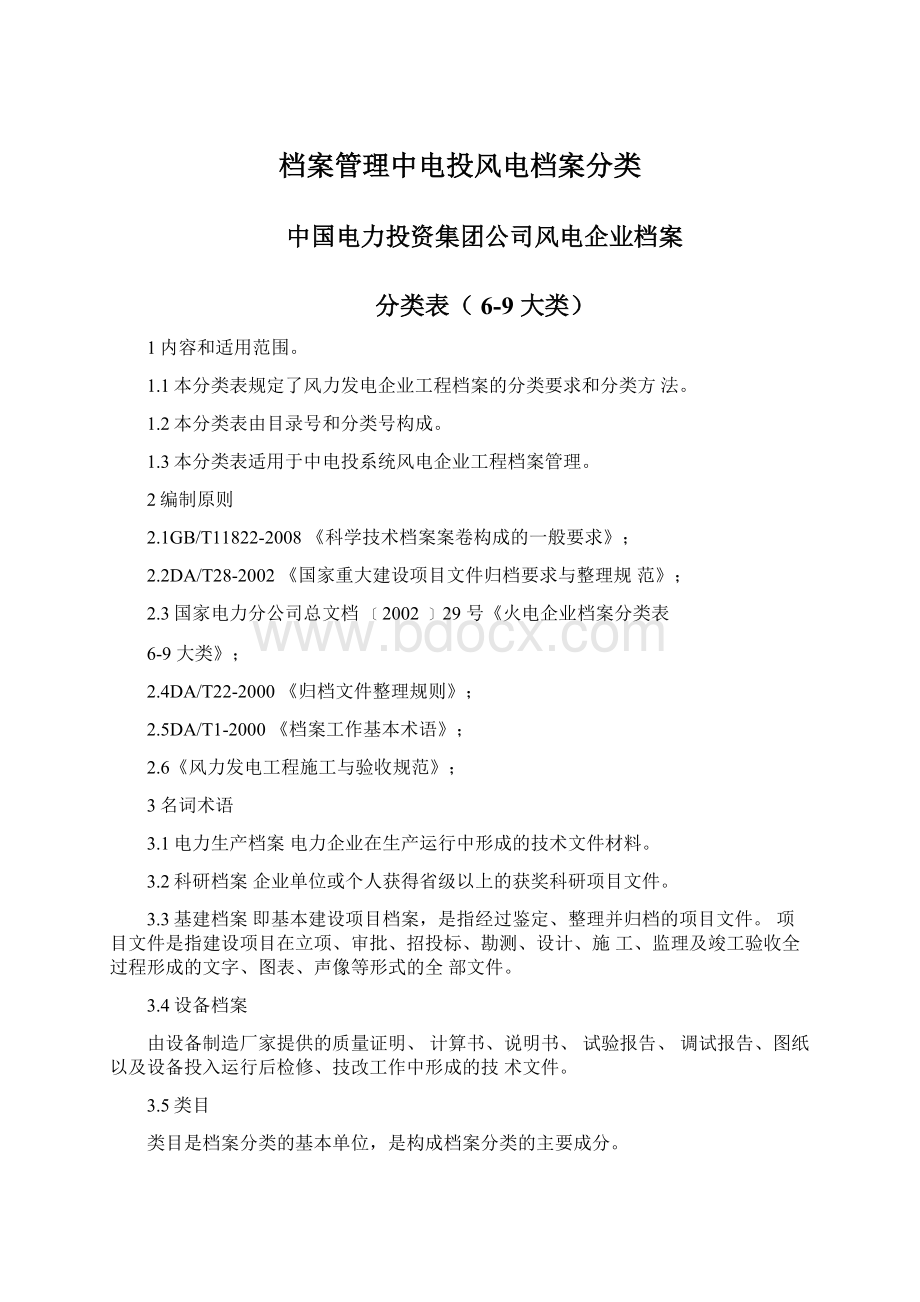 档案管理中电投风电档案分类Word格式文档下载.docx_第1页