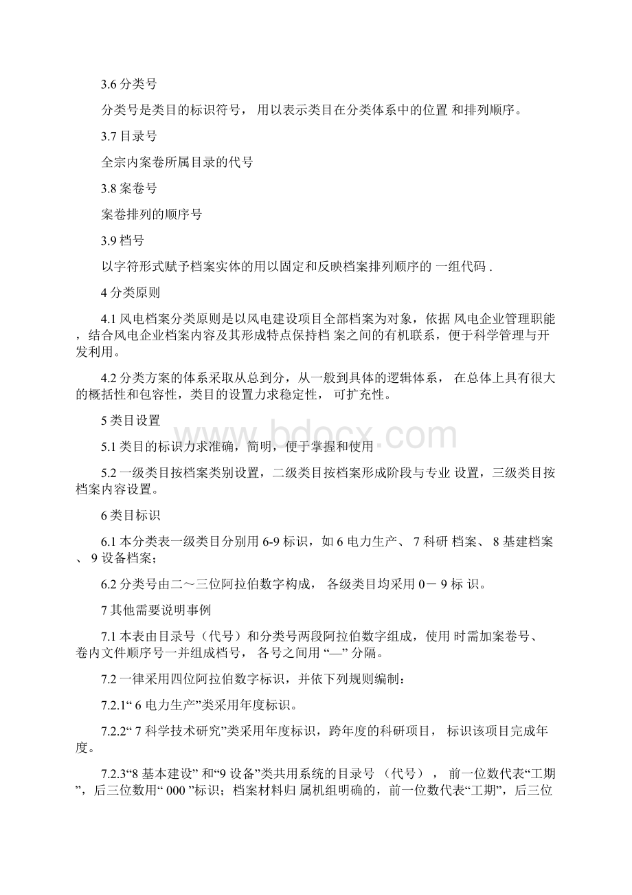 档案管理中电投风电档案分类Word格式文档下载.docx_第2页