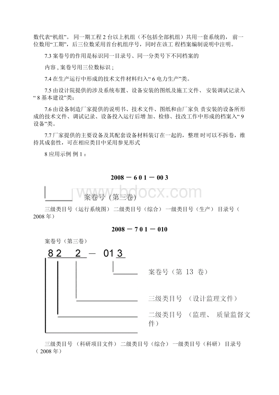 档案管理中电投风电档案分类Word格式文档下载.docx_第3页