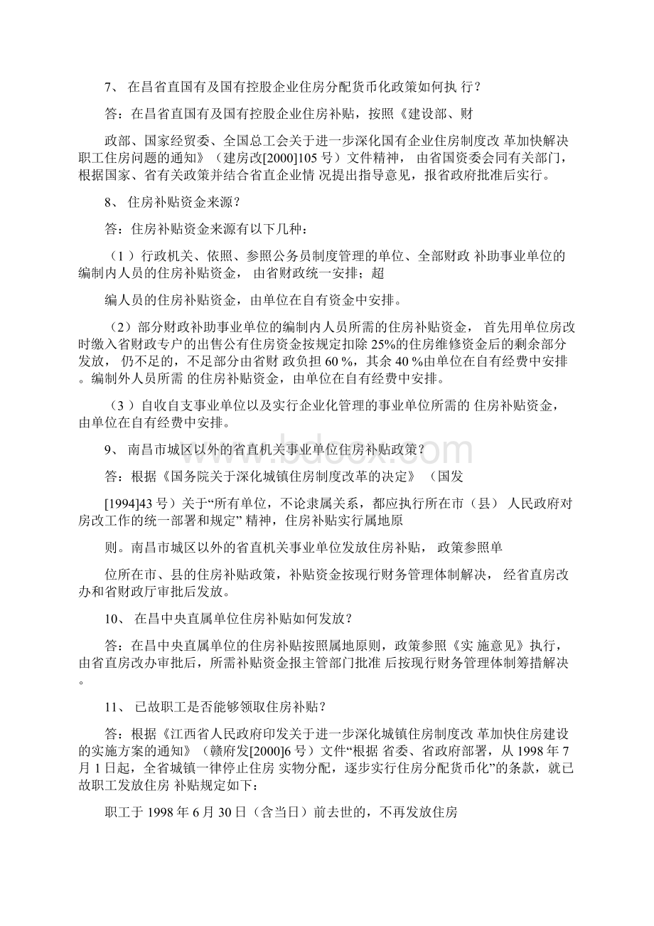 省直机关住房分配货币化相关政策解答.docx_第2页