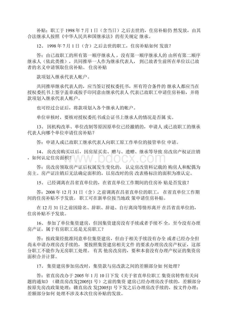 省直机关住房分配货币化相关政策解答.docx_第3页