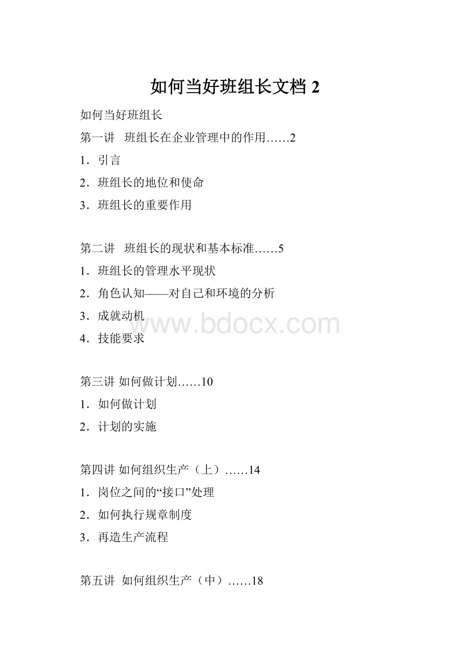 如何当好班组长文档 2.docx_第1页